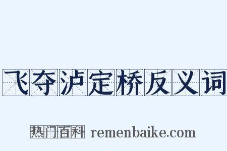 飞夺泸定桥反义词是什么意思的图片